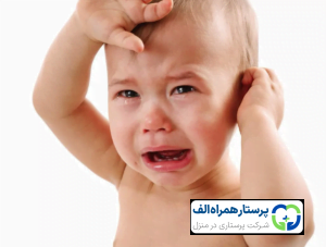 گوش درد در نوزادان: علائم، علل و درمانهای خانگی 1 پرستار همراه الف